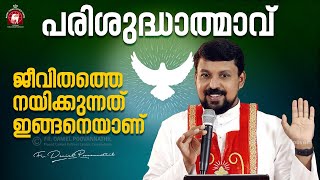 പരിശുദ്ധാത്മാവ് ജീവിതത്തെ നയിക്കുന്നത് ഇങ്ങനെയാണ്  Fr Daniel Poovannathil [upl. by Nehte850]