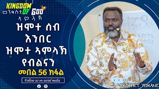 ዝሞተ ሰብ እንበር ዝሞተ ኣምላኽ የብልናን መንግስቲ ኣምላኽ መበል 56 ክፋል KINGDOM OF GOD PART 56 [upl. by Ybreh]