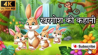 खरगोश की कहानी  KHARGOSH KI KAHAANI  MOTIVATIONAL STORY OF RABBIT  KHARGOSH OR BHEDIYA KI KAHAANI [upl. by Ujawernalo750]