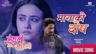 Maya Ko Dosh  BEHULI from MEGHAULI Nepali Movie Official Song  Swastima Khadka  Nischal Basnet [upl. by Florette803]