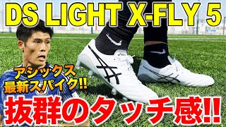 【スパイクレビュー】最新スパイク、アシックス「DSライト XFLY5」レビューしてみたら履き心地抜群だった [upl. by Nigel]