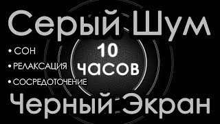 🎧 Серый шум Черный экран 10 часов Сон Релаксация Сосредоточение [upl. by Haimaj]