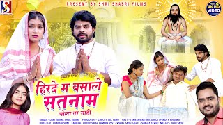 Hirde Ma Basale Satnam  Dani VarmaShail Varma  Tamesh Dev  Shruti  Cg Panthi Song 2023 [upl. by Rumit604]