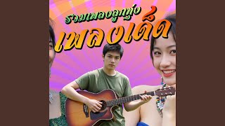 รวมเพลงลูกทุ่ง เพลงเด็ด [upl. by Unity734]