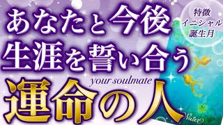 【運命×神回】78億分のたった1人。あなたと今後、生涯を誓い合う運命の人💖特徴、イニシャル、誕生月💗 [upl. by Alasteir]