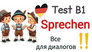 Удиви экзаменатора Deutsch B1 Sprechen Универсальные фразы b1 deutsch deutschfürkinder goethe [upl. by Boggers]