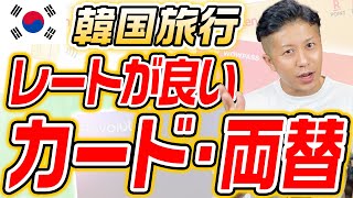 【保存版】どのカードがお得？クレジットカードとWOWPASSとレートが良いデビットカードを徹底比較してみた！ [upl. by Aoniak]