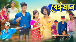 বেঈমান । Beiman । Riyaj amp Tuhina Love Story । Bangla Natok । Palli Gram TV Latest Video [upl. by Oleta755]