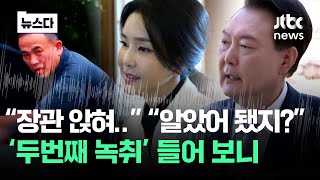 김 여사 장관 임명도 개입했나…공개된 두번째 녹취엔 뉴스다  JTBC News [upl. by Trisha433]