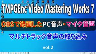 TMPGEnc Video Mastering Works 7でOBSで録画したマルチトラック音声の読み込み [upl. by Aeli]