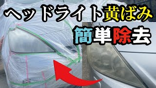 【プロ直伝】ヘッドライトクリアスプレー塗装で驚きの仕上がりに！DIYで黄ばみ除去が簡単にできます。 [upl. by Arrio]