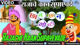 Rajache Kaan Supayevade  Chhan Chhan Goshti  Part 1  Marathi Animated Childrens Story [upl. by Frederich]