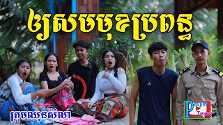 អោយសំមុខប្រពន្ធខ្ញុំ ពីទឹកដោះគោKUN Milk Plus Juice comedy videos 2024 from Paje team [upl. by Bradshaw]