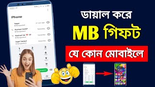 MB পাঠান যে কোন ফোনে  How to MB Transfer any sim  MB Gift any sim  how to transfer datamb [upl. by Carmelita535]