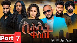 New Eritrean Series MoviequotShlet QelebetquotBy Samuel Rezene 2024 Part 07 ተኸታታሊት ፊልም quotስሕለት ቀለቤትquot ክፋል 7 [upl. by Nauh678]