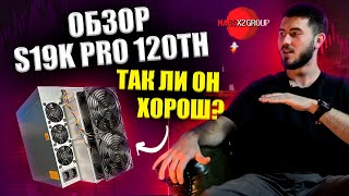 Обзор Antminer S19K Pro Инновация Bitmain 2023 года и её технические характеристики [upl. by Nodab]