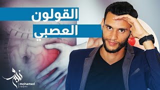 كيف عالجت مرض القولون العصبي و جهازي الهضمي ؟ [upl. by Narcho]