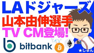 ビットバンク（bitbank）米メジャーリーグベースボール（MLB LAドジャーズ山本由伸投手がTV CMに登場！ [upl. by Ranit45]