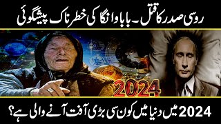 Baba vanga predictions about Putin  Baba Vangas sensational predictions for 2024  Urdu Cover [upl. by Ynafets980]