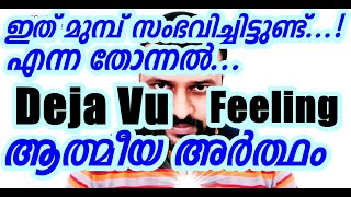 Deja Vu Spiritual Meanings New Age view Geo Kappen Parapsychology Malayalam [upl. by Alpers]