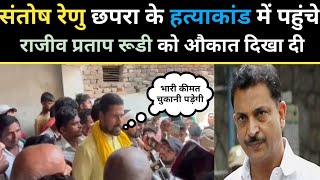 छपरा हत्याकांड में SantoshRenu पहुँचे Rajiv Pratap Rudy को दी चेतावनी और न्याय दिला कर रहेंगे [upl. by Analah]