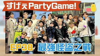 【薯茄PartyGame 🎉 EP38】MIRROR 12子全員參上🔥姜濤Anson Lo加入小薯茄😱最「大」嘅人係佢！？ feat MIRROR ｜Pomato 小薯茄 [upl. by Nnylyaj]