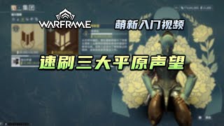 3分钟教你速刷三大平原声望，Ostron，索拉里斯联盟，英择谛声望，warframe（星际战甲国际服） [upl. by Enirac]