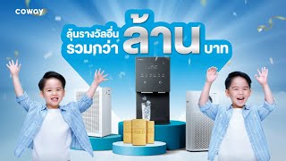 Coway ฉลอง 10 ล้าน Subscribers ทั่วโลก กับความคุ้มครั้งใหญ่แห่งปี [upl. by Fin]