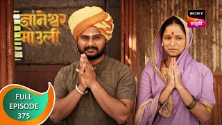 Dnyaneshwar Mauli  ज्ञानेश्वर माउली  Ep 375  Full Episode  15th November 2022 [upl. by Desiri369]