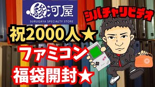 【祝！2000人】激安ファミコン福袋開封してみたらひりついた開封に。。。？の巻★【駿河屋名古屋大須本館店】 [upl. by Adnolahs]