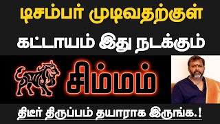 சிம்மம்  டிசம்பர் முடிவதற்குள் கட்டாயம் இது நடக்கும்  தயாராக இருப்பது நல்லது  simmam 2024 [upl. by Waring]