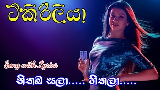 Nithaba Sala Hithala Song  Hitha Mathwela Tikiriliya Song Lyrics  Tikiriliya Song Lyrics [upl. by Kutchins]