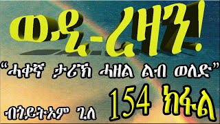 ERIZARA  ወዲ ረዛን Part 154 ብጎይትኦም ጊለ  Wedi Rezan by Goitom Ghile  New Eritrea Story 2020 [upl. by Bena602]