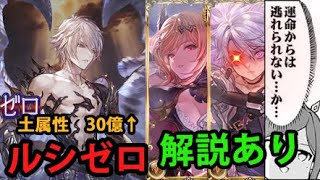 【解説あり】ルシゼロ 土属性 分速2億超え版【グラブル】｜Dark Rapture Zero Earth Carry Guide GBF [upl. by Reiss94]