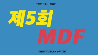 │MDFContest│제5회 MDF 패션디자인 공모전 홍보 영상 [upl. by Nawud]