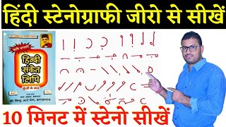 steno class 1 हिंदी स्टेनो वर्णमाला बेसिक क्लास। hindi steno besic class hindisteno stenoclass [upl. by Oidiple]