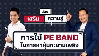 การใช้ PE BAND ในการหาหุ้นทะยานเพลิง  เสริมความรู้ คิดแบบภาววิทย์ [upl. by Lynde]