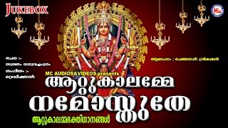 ആറ്റുകാലമ്മേ നമോസ്തുതേ  Attukalamme Namosthuthe  Hindu Devotional Songs Malayalam [upl. by Thadeus70]