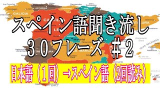 スペイン語初心者聞き流し【スペイン語フレーズ＃２】 [upl. by Jocelyne]