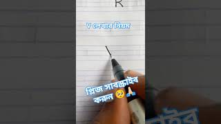 V লেখার নিয়ম pleasesubscribemychannel newchannel handwriting haterlekha viralshort shorts [upl. by Mohl]