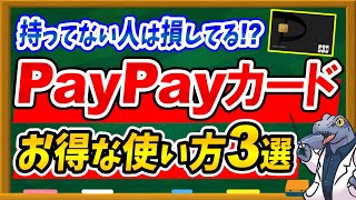 【お得過ぎるレアカード】PayPayカードの超お得な使い方3選を徹底解説！PayPay経済圏必須アイテムです♪ [upl. by Asilana]