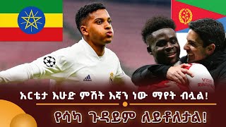 አርቴታ እሁዱ ምሽት እኛን ነው ማየት ብሏል [upl. by Madox3]