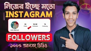 Instagram Followers Kivabe Barabo  Instagram Auto Followers 2024  Increase Followers on Instagram [upl. by Novat]