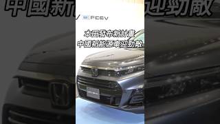 本田發布新計劃，中國新能源車迎勁敵电动车 新能源車 shorts [upl. by Ramad203]