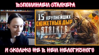 Реакция на 15 Крупнейших Сюжетных Дыр STALKER  Реакция на MasterPlay [upl. by Ahslek576]