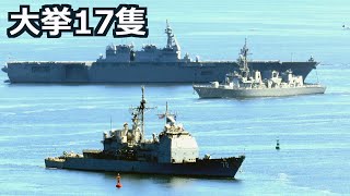 海自と外国艦17隻が台風避難後に大挙横須賀に入港 2024年8月17日 [upl. by Urd948]