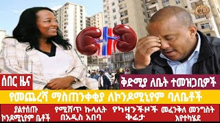 አቦል ዜና √ኮንዶሚኒየም ይነጠቃል√የኮንዶሚኒየሞች ግንባታ √ተመዝጋቢዎች በፅናት ጠይቁ√quotኩላሊት ግዙንquot ባዮች√መፈንቅለ መንግስት ተጀመረ√የካዛንችዞች ቅሬታ [upl. by Sherard]