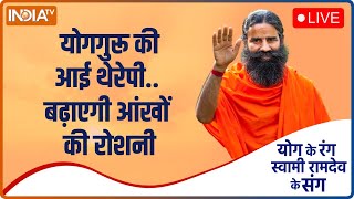 Yoga with Swami Ramdev LIVE योगगुरू की Eye Therapy बढ़ाएगी आंखों की रोशनी  IndiaTV LIVE [upl. by Chrystal]