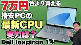 【Core 5 120Uを初レビュー】格安パソコンの最新CPUの性能を見てみましょう！「Dell Inspiron 14 5440」をレビューします [upl. by Mirabel853]