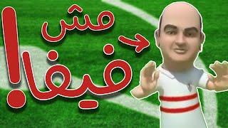 العاب كورة غير فيفا وبيس [upl. by Enitsyrk]